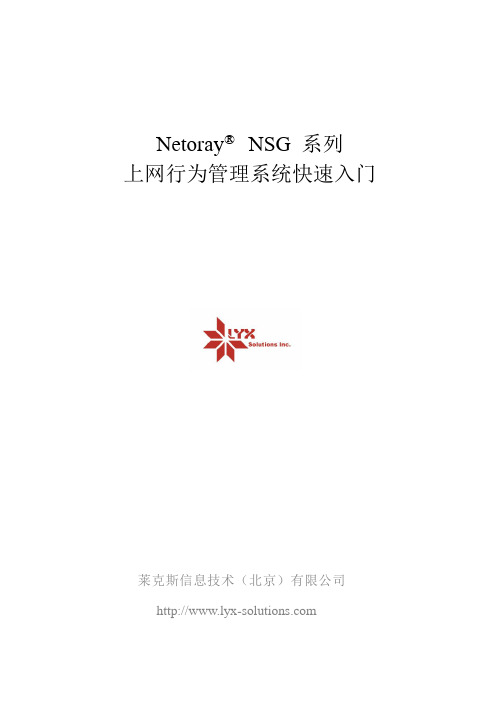 Netoray上网行为管理系统快速入门