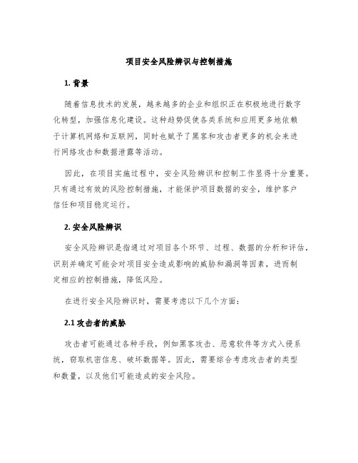 项目安全风险辨识与控制措施