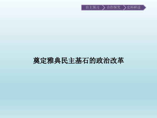 奠定雅典民主基石的政治改革_课件