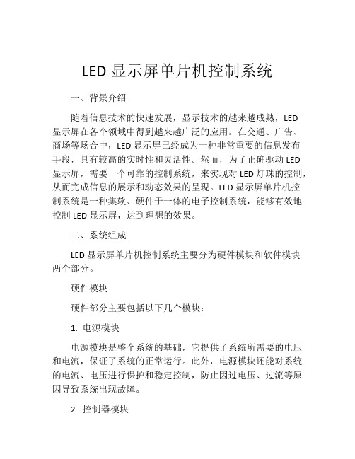 LED显示屏单片机控制系统