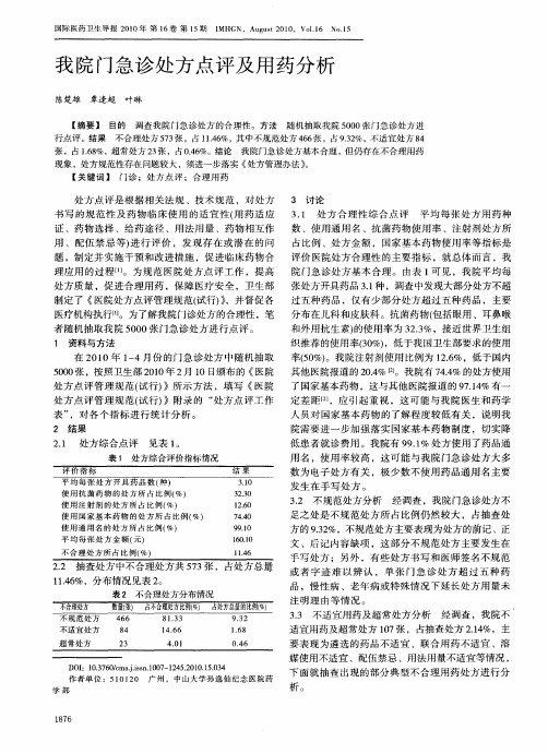 我院门急诊处方点评及用药分析