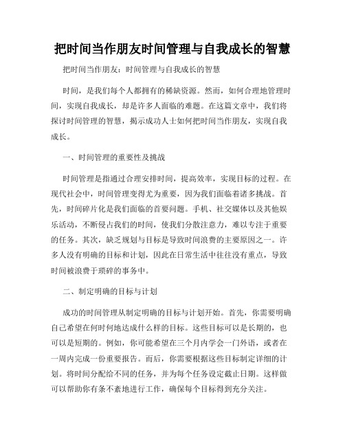 把时间当作朋友时间管理与自我成长的智慧