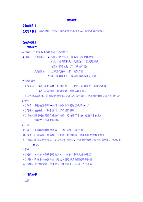 江苏省包场高级中学高二地理复习讲义：4 自然灾害 