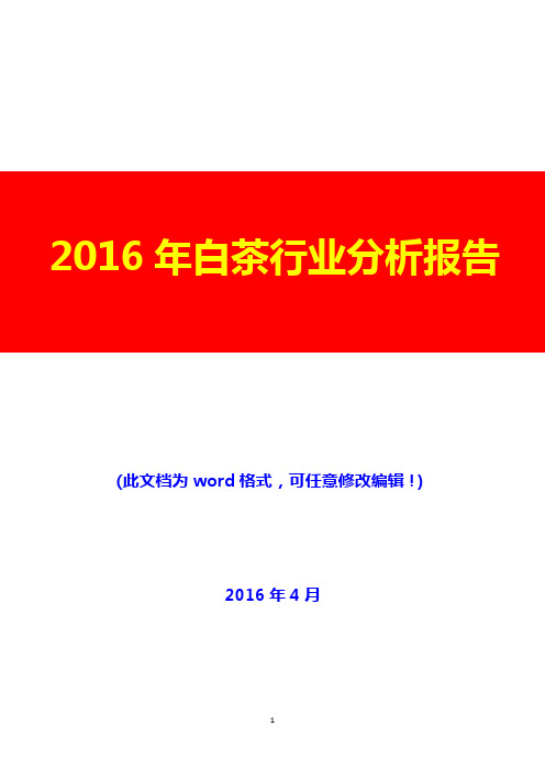 2016年白茶行业分析报告(完美版)