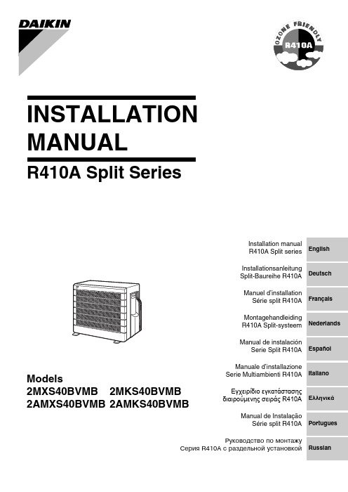 R410A分体式空调安装手册说明书