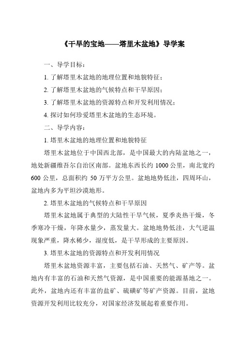 《干旱的宝地——塔里木盆地核心素养目标教学设计、教材分析与教学反思-2023-2024学年初中地理人