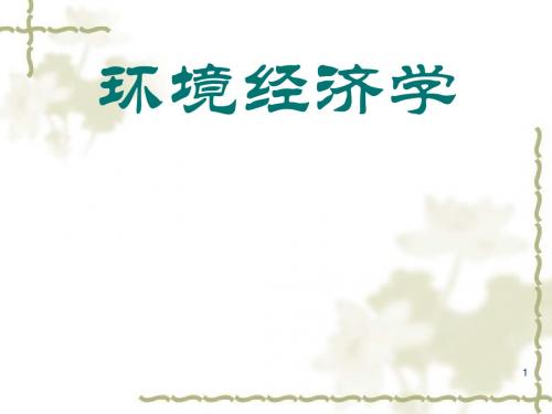 环境经济学之环境与贸易(PPT 76张)