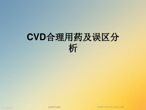 CVD合理用药及误区分析