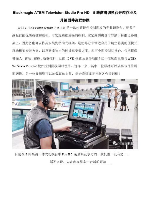 Blackmagic ATEM Television Studio Pro HD  8路高清切换台开箱作业及升级固件流程实操