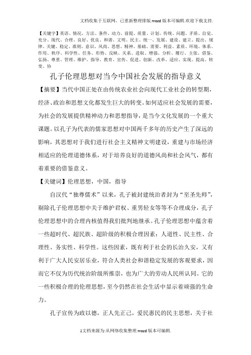 孔子伦理思想对当代社会的指导意义精品