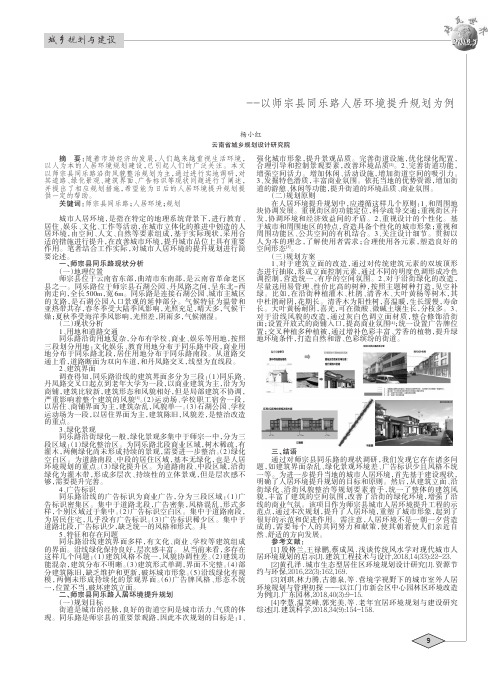 提升人居环境,重塑城市形象--以师宗县同乐路人居环境提升规划为例