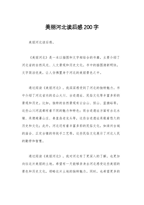 美丽河北读后感200字