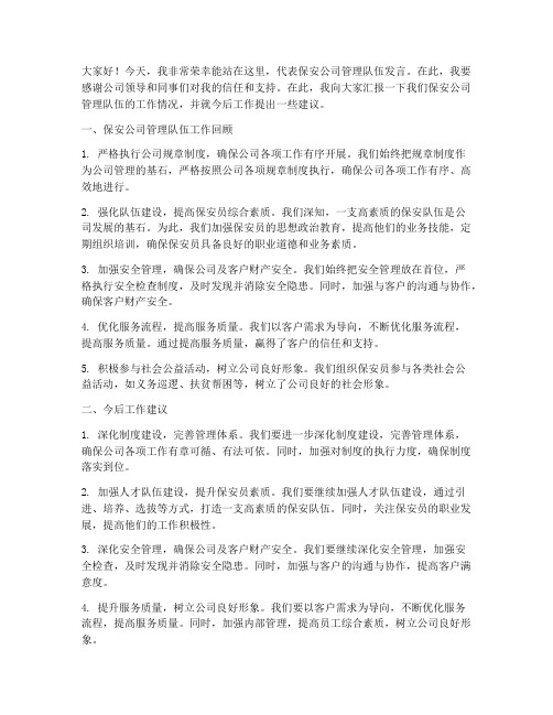 保安公司管理队伍发言稿