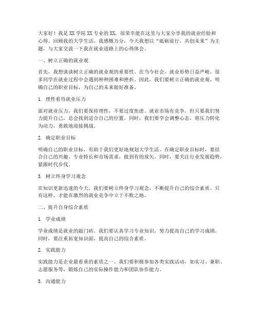 优秀就业学长交流会发言稿