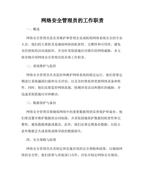 网络安全管理员的工作职责