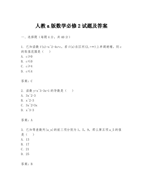 人教a版数学必修2试题及答案