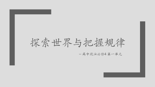 第一单元+探索世界与把握规律+课件-2023-2024学年高中政治统编版必修四哲学与文化