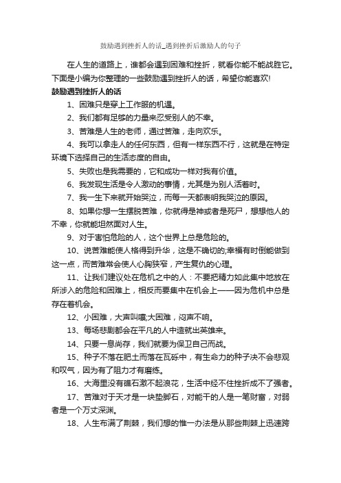 鼓励遇到挫折人的话_遇到挫折后激励人的句子_正能量句子