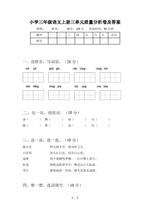 小学三年级语文上册三单元质量分析卷及答案