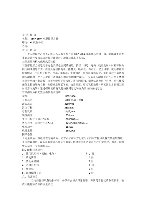 JB67-160A双摩擦压力机技术协议