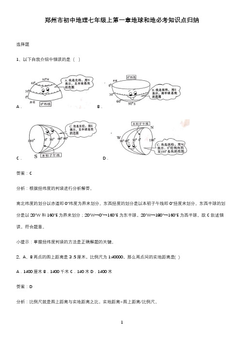 郑州市初中地理七年级上第一章地球和地必考知识点归纳