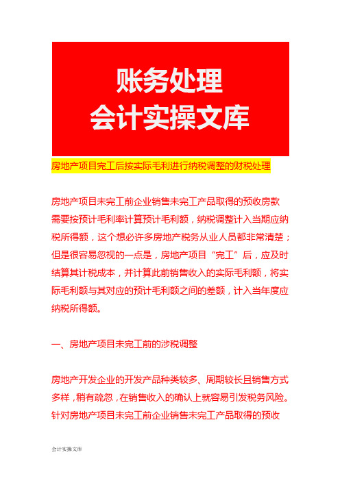 房地产项目完工后按实际毛利进行纳税调整的财税处理