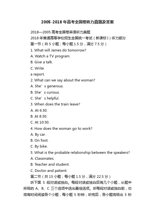 2005-2018年高考全国卷听力真题及答案