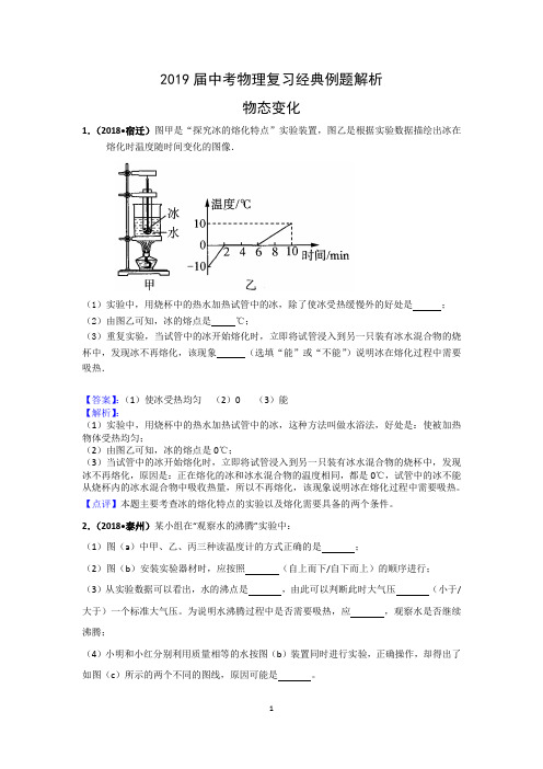 中考物理复习经典例题解析《物态变化》