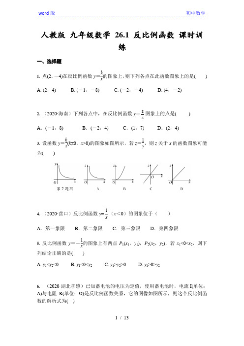 人教版 九年级数学 26.1 反比例函数 课时训练(含答案)