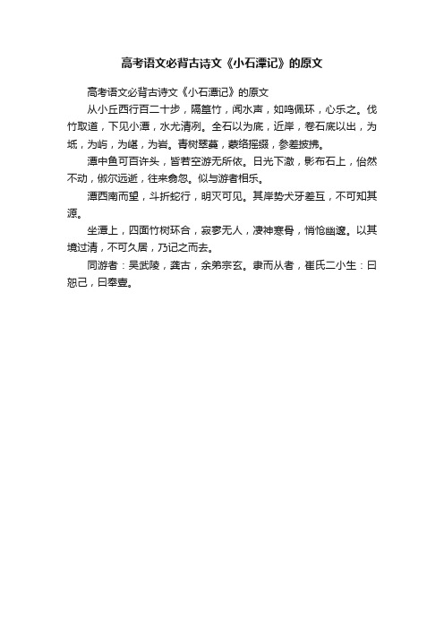 高考语文必背古诗文《小石潭记》的原文