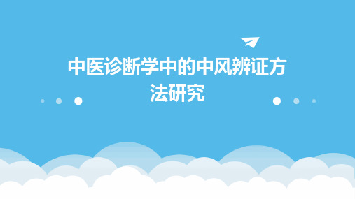 中医诊断学中的中风辨证方法研究