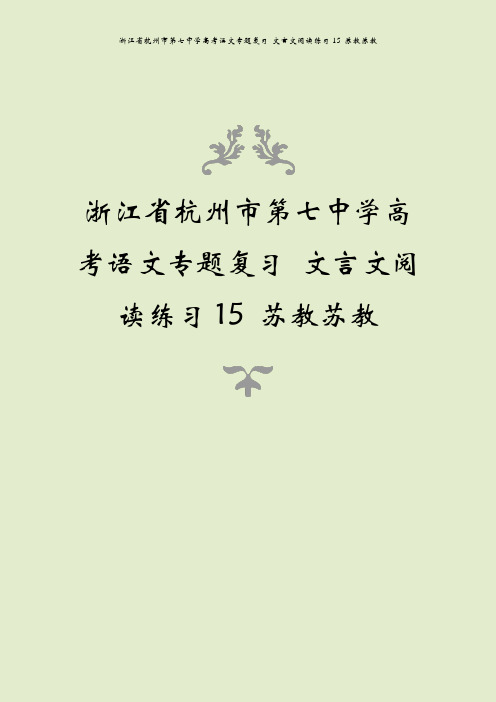 浙江省杭州市第七中学高考语文专题复习 文言文阅读练习15 苏教苏教