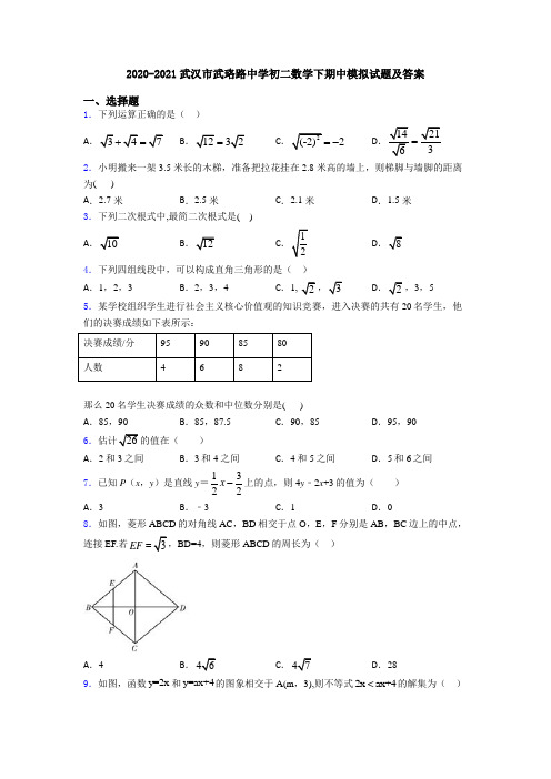 2020-2021武汉市武珞路中学初二数学下期中模拟试题及答案