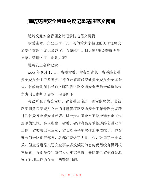 道路交通安全管理会议记录精选范文两篇