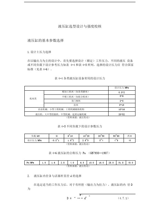 液压缸选型设计与强度校核