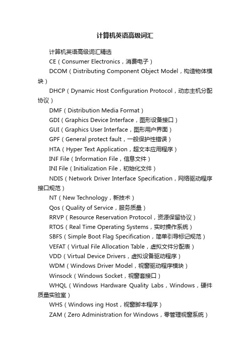 计算机英语高级词汇