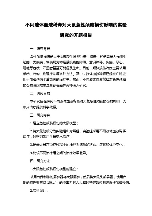 不同液体血液稀释对大鼠急性颅脑损伤影响的实验研究的开题报告