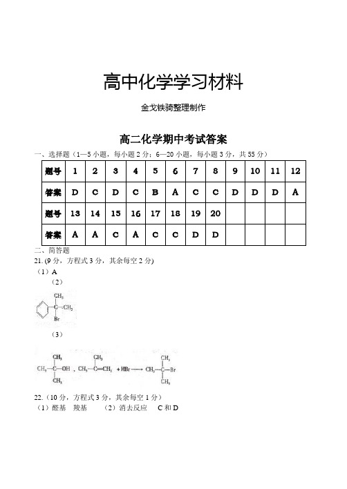 人教版高中化学选修五高二期中考试答案