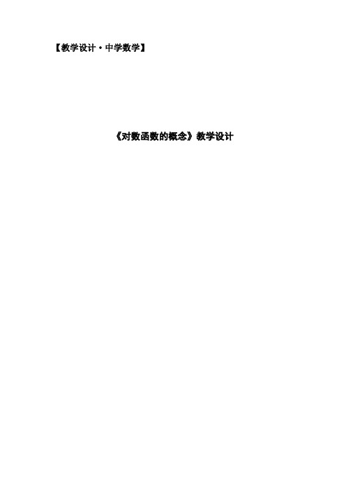 北师大版高中数学必修1《三章 指数函数和对数函数  5 对数函数  5.1 对数函数的概念》优质课教案_17