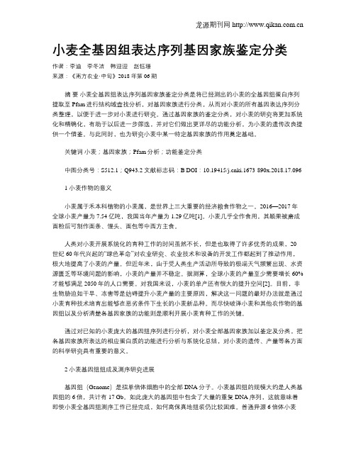 小麦全基因组表达序列基因家族鉴定分类