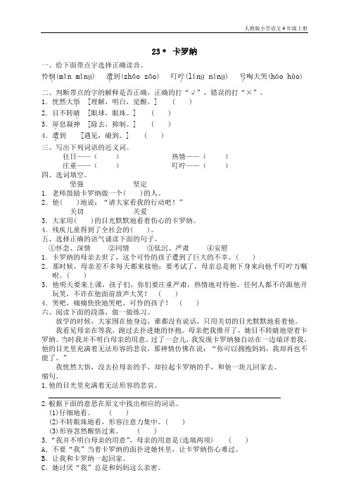 人教版小学语文4年级上测试题同步练习23 卡罗纳(1)