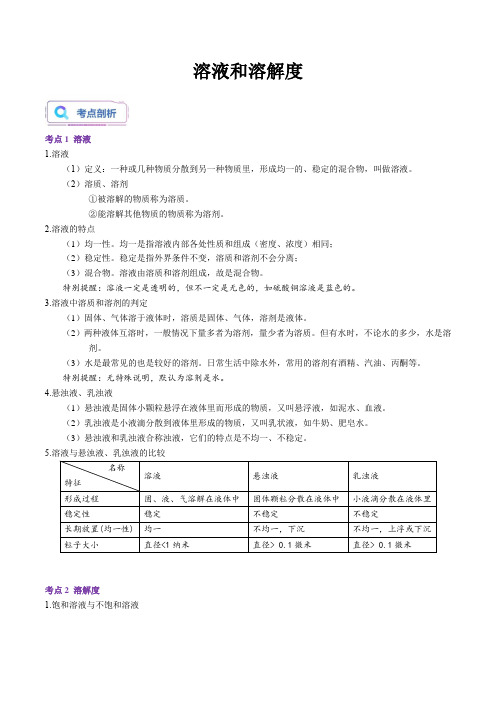 溶液和溶解度-(原卷版)