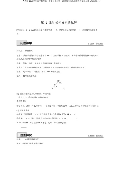 人教版2019学年高中数学第一讲坐标系二第一课时极坐标系的概念学案新人教A版选修4_4