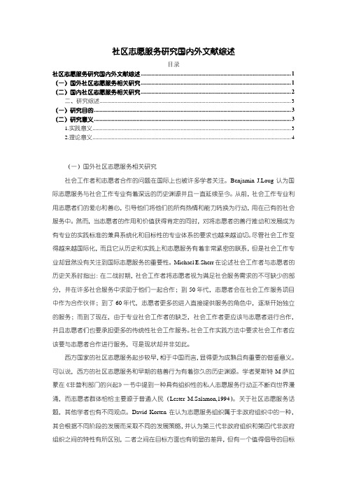 《社区志愿服务研究国内外文献综述3400字》