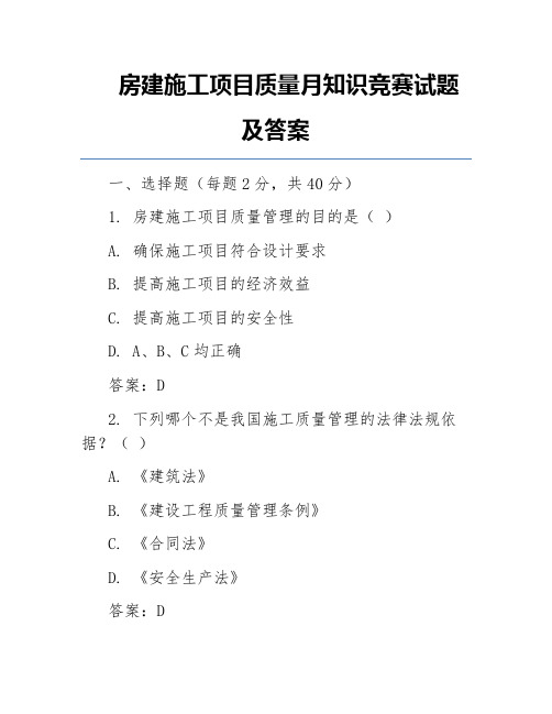 房建施工项目质量月知识竞赛试题及答案