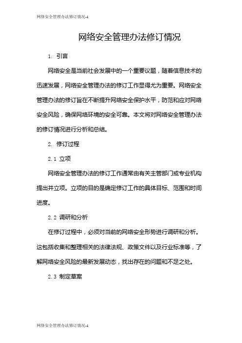 网络安全管理办法修订情况