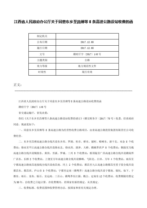 江西省人民政府办公厅关于同意东乡至昌傅等8条高速公路设站收费的函-赣府厅字〔2017〕140号