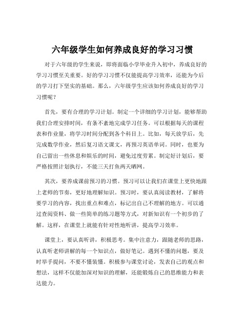 六年级学生如何养成良好的学习习惯