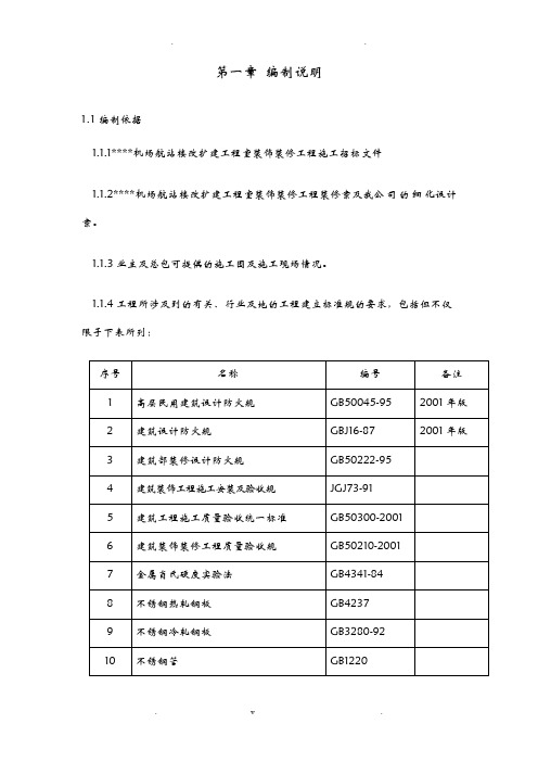 郑州某机场航站楼改扩建工程装饰装修施工设计方案与方案