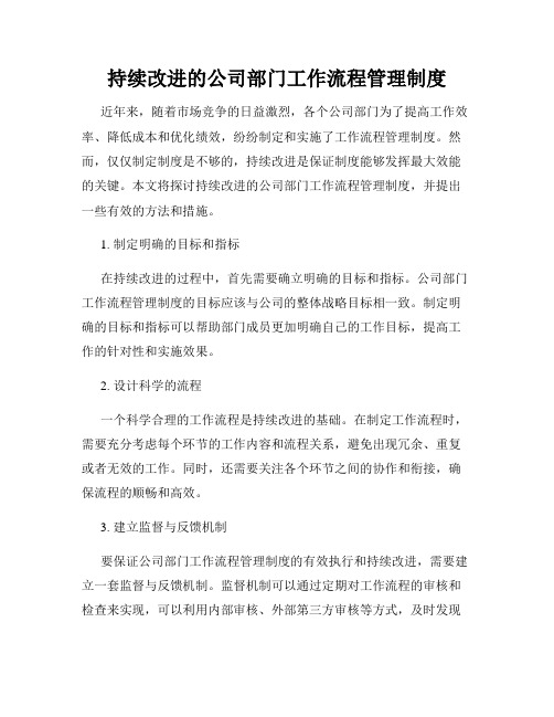 持续改进的公司部门工作流程管理制度